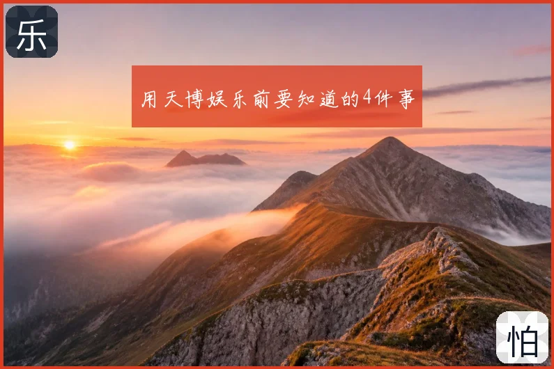 用天博娱乐前要知道的4件事