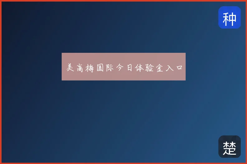美高梅国际今日体验金入口