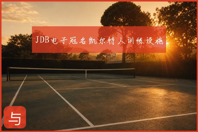 JDB电子冠名凯尔特人训练设施