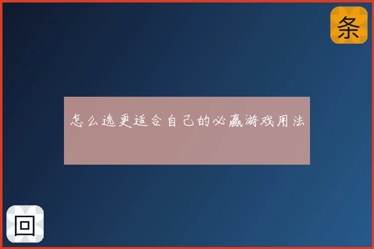 怎么选更适合自己的必赢游戏用法