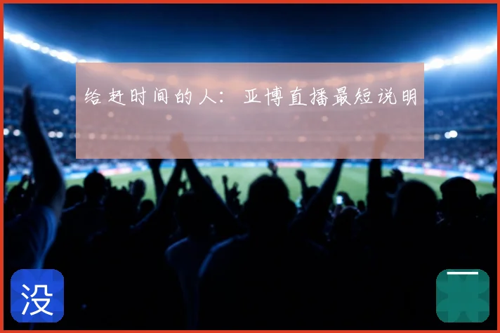 给赶时间的人：亚博直播最短说明