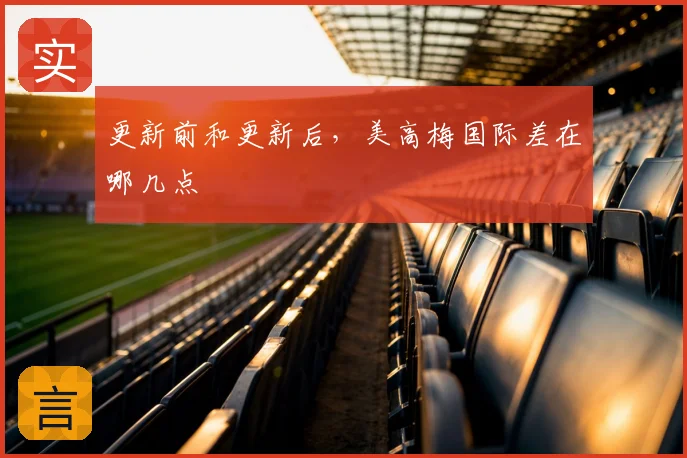 更新前和更新后,美高梅国际差在哪几点