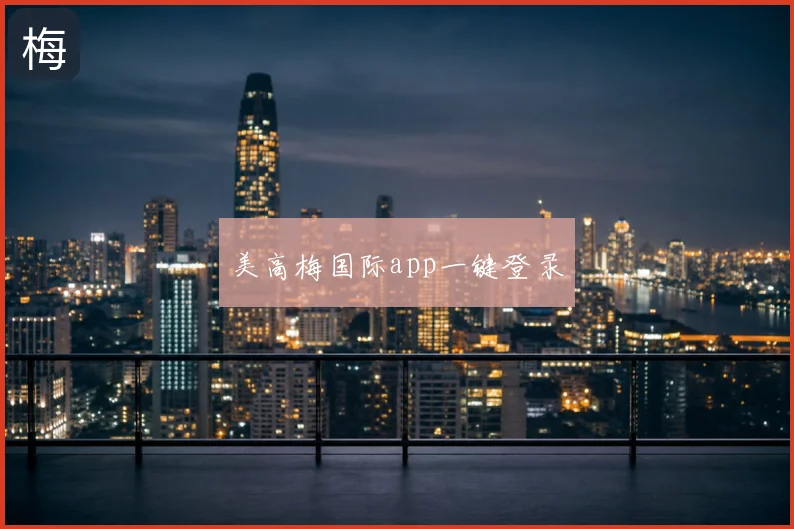 美高梅国际app一键登录