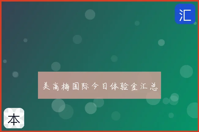 美高梅国际今日体验金汇总